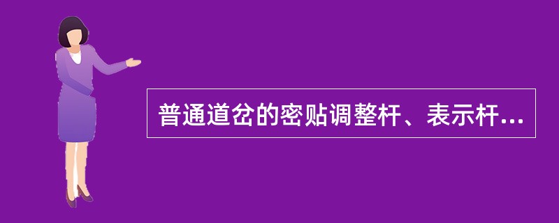 普通道岔的密贴调整杆、表示杆、尖端杆与单开道岔直股基本轨或直股延长线相垂直，各杆