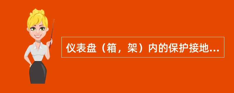 仪表盘（箱，架）内的保护接地，信号回路接地，屏蔽接地和本质安全型仪表系统接地应（