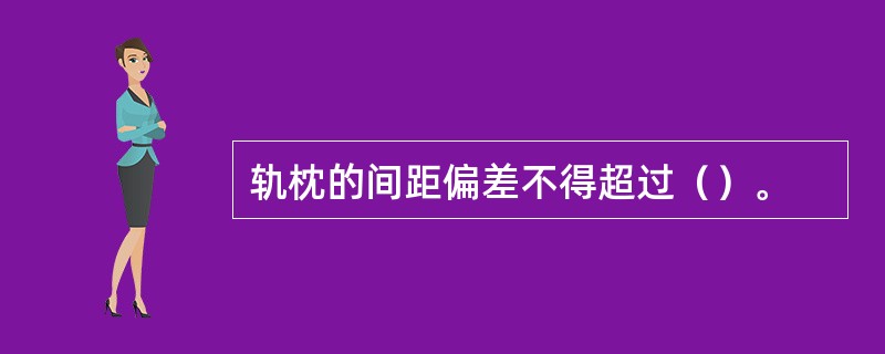 轨枕的间距偏差不得超过（）。