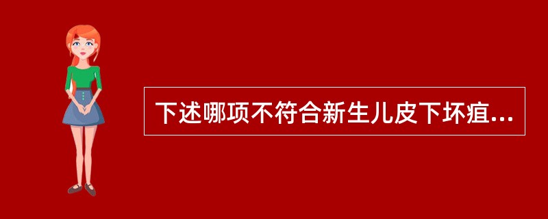 下述哪项不符合新生儿皮下坏疽（）