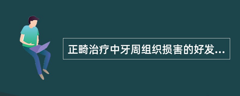 正畸治疗中牙周组织损害的好发部位是（）.