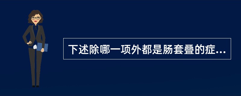 下述除哪一项外都是肠套叠的症状（）