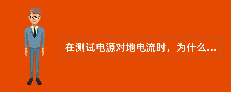 在测试电源对地电流时，为什么交流电源对地电流较大？