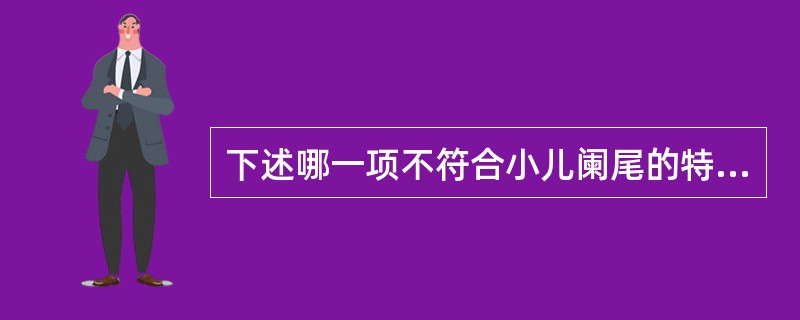 下述哪一项不符合小儿阑尾的特点（）