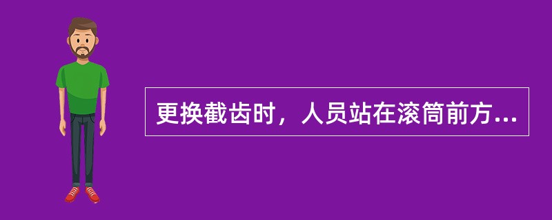 更换截齿时，人员站在滚筒前方距煤墙（）mm处，双手用力向下转动滚筒，边转边观察。