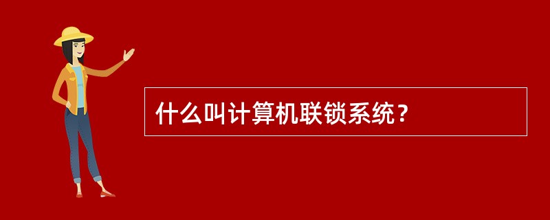 什么叫计算机联锁系统？