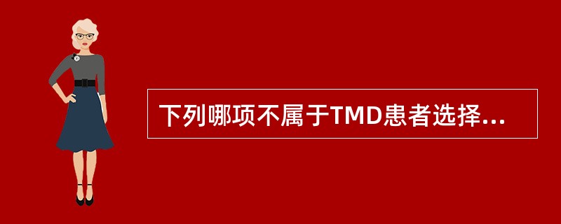 下列哪项不属于TMD患者选择正畸治疗的适应证（）.
