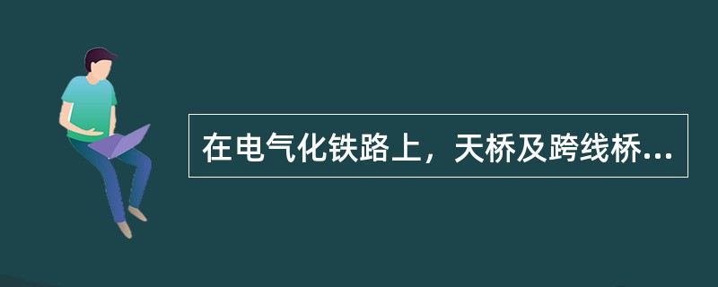 在电气化铁路上，天桥及跨线桥等靠近跨越接触网的地方，可以不设置安全栅网。