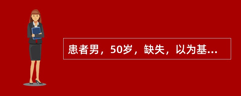 患者男，50岁，缺失，以为基牙行可摘局部义齿修复