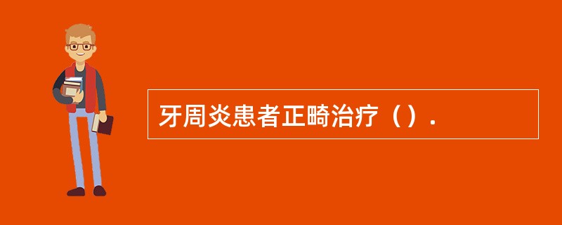 牙周炎患者正畸治疗（）.