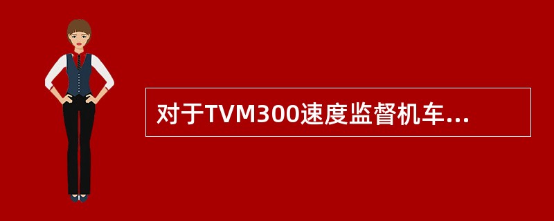 对于TVM300速度监督机车信号系统，在列车进入侧线前（），系统应发出音响提示及