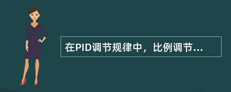 在PID调节规律中，比例调节依据偏差（）来动作.