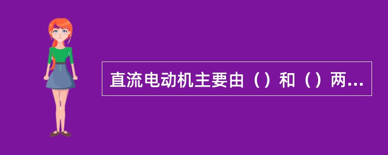 直流电动机主要由（）和（）两大部分组成。