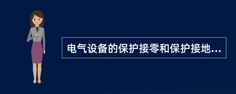 电气设备的保护接零和保护接地不允许混在同一系统中使用。