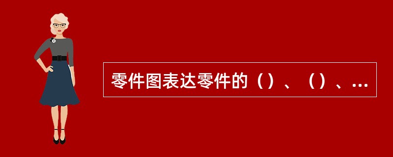 零件图表达零件的（）、（）、（）。