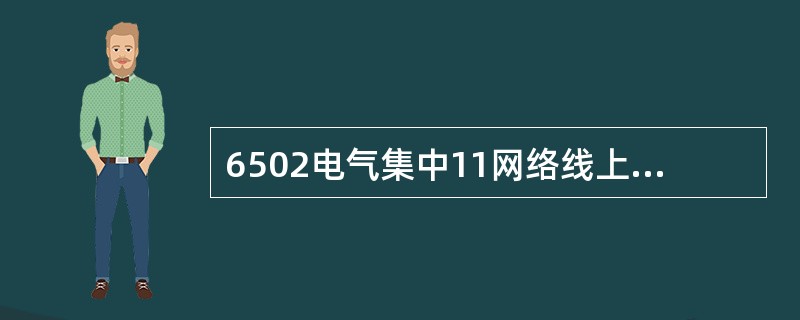 6502电气集中11网络线上CJ第四组后接点有何作用？