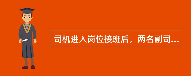 司机进入岗位接班后，两名副司机分别站在（），准备开始作业。