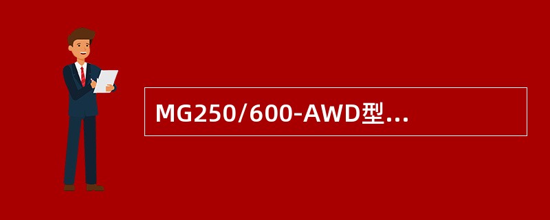 MG250/600-AWD型采煤机电气系统变频器不启动的原因是什么？如何处理？