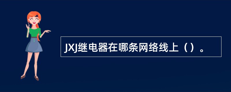 JXJ继电器在哪条网络线上（）。