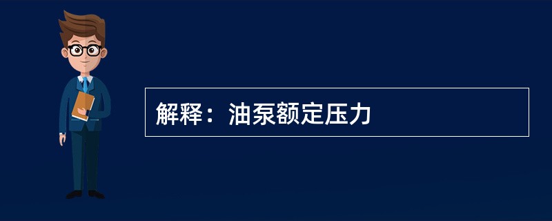 解释：油泵额定压力