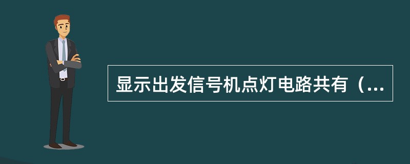 显示出发信号机点灯电路共有（）条点灯线。