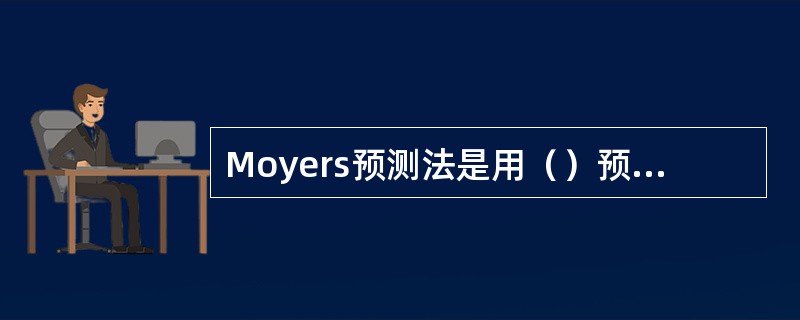 Moyers预测法是用（）预测尖牙前磨牙的宽度.