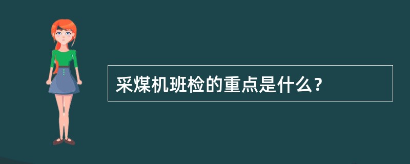 采煤机班检的重点是什么？