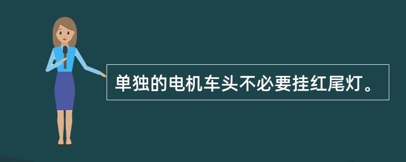 单独的电机车头不必要挂红尾灯。