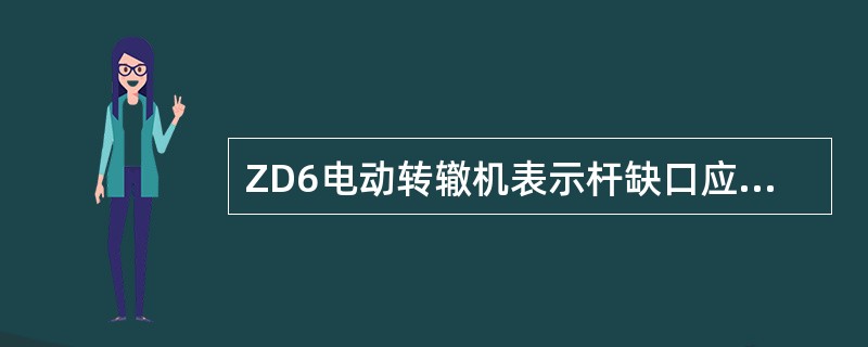 ZD6电动转辙机表示杆缺口应调整在（）范围内。