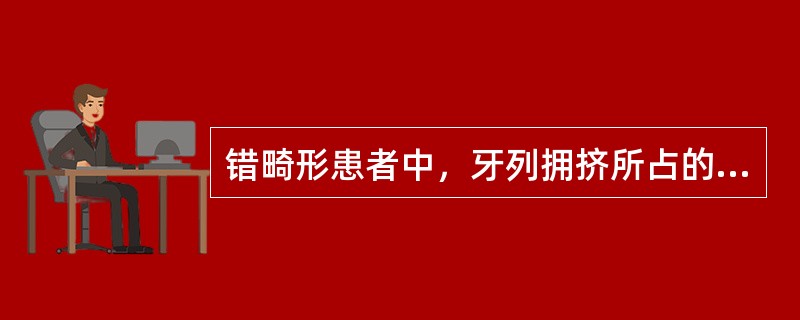 错畸形患者中，牙列拥挤所占的比例为（）.