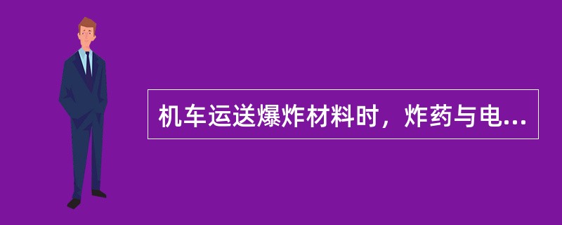 机车运送爆炸材料时，炸药与电雷管可以在同一列车内运输。