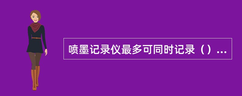 喷墨记录仪最多可同时记录（）种参数。