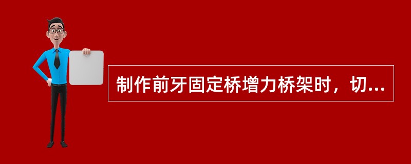 制作前牙固定桥增力桥架时，切端应短于人工牙切端（）