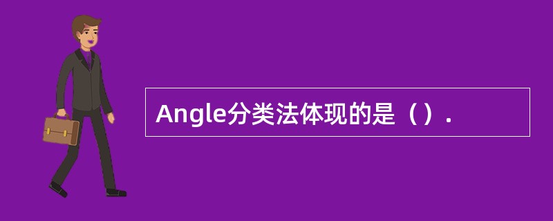 Angle分类法体现的是（）.