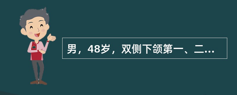 男，48岁，双侧下颌第一、二、三磨牙缺失，可摘局部义齿修复，确定义齿就位道的方向