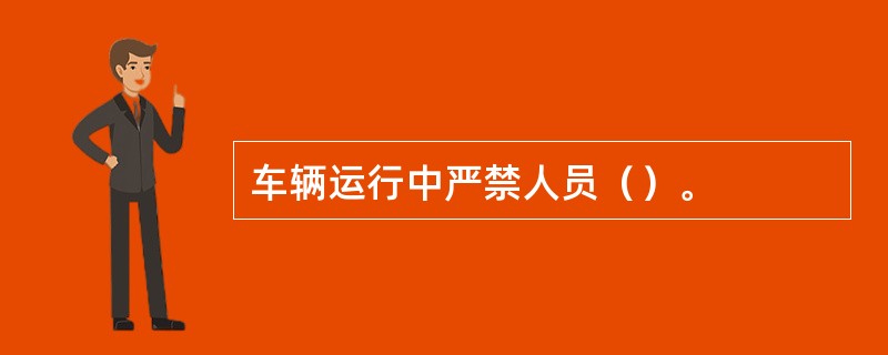 车辆运行中严禁人员（）。