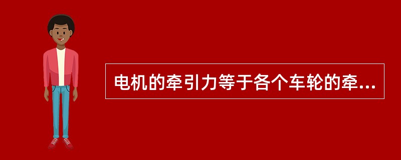 电机的牵引力等于各个车轮的牵引力（）。