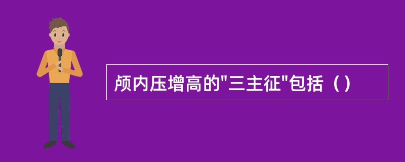 颅内压增高的"三主征"包括（）