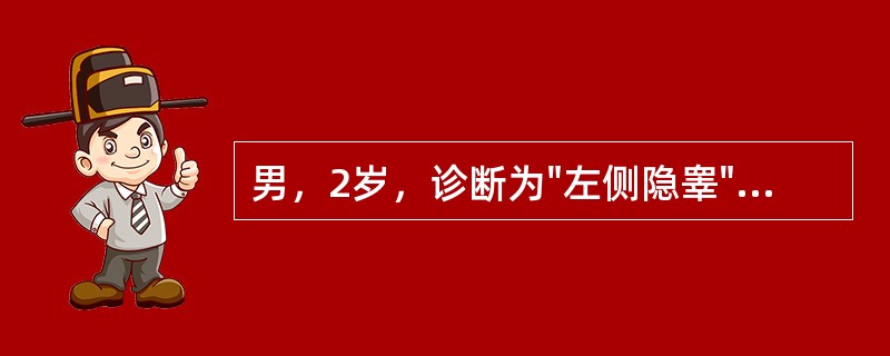 男，2岁，诊断为"左侧隐睾"，最好治疗方案为（）