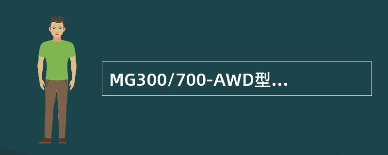 MG300/700-AWD型采煤机牵引电机绝缘等级为（）