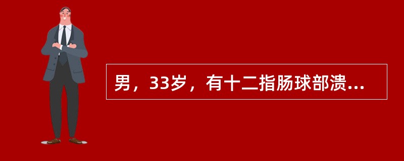 男，33岁，有十二指肠球部溃疡病史10年余，突发上腹痛3小时。检查：板状腹，全腹