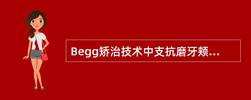 Begg矫治技术中支抗磨牙颊面管的直径为（）.