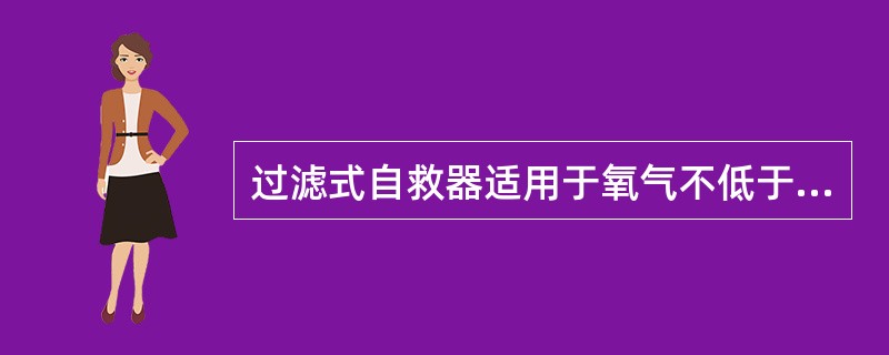 过滤式自救器适用于氧气不低于（），一氧化碳不大于（）和无其他有害气体的环境中使用