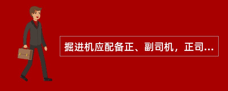 掘进机应配备正、副司机，正司机在司机座位就座，负责（）。