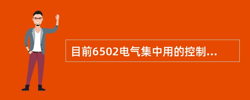 目前6502电气集中用的控制台是（）控制台。