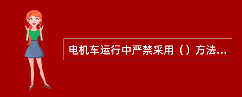 电机车运行中严禁采用（）方法停车。