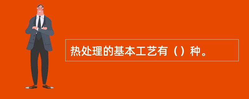 热处理的基本工艺有（）种。