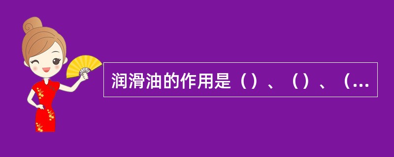 润滑油的作用是（）、（）、（）、（）、（）、（）、（）等。