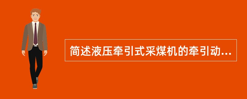 简述液压牵引式采煤机的牵引动力传输路线。