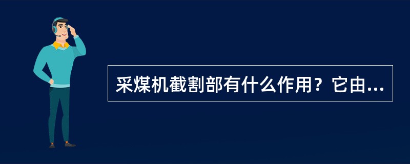 采煤机截割部有什么作用？它由哪几部分组成？